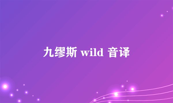 九缪斯 wild 音译