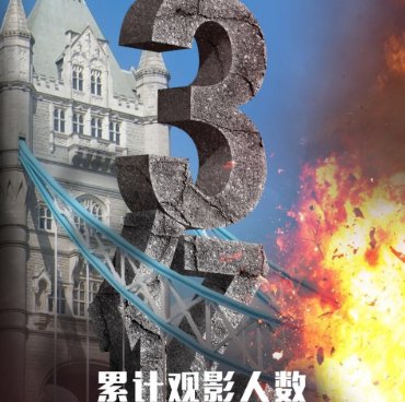 英伦对决全球票房多少亿