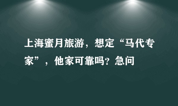 上海蜜月旅游，想定“马代专家”，他家可靠吗？急问