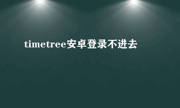 timetree安卓登录不进去