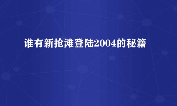 谁有新抢滩登陆2004的秘籍