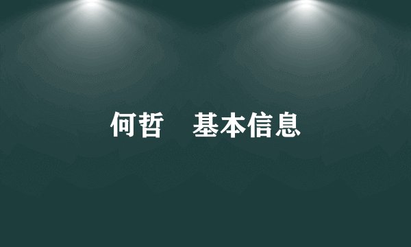 何哲旂基本信息