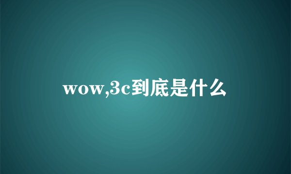 wow,3c到底是什么