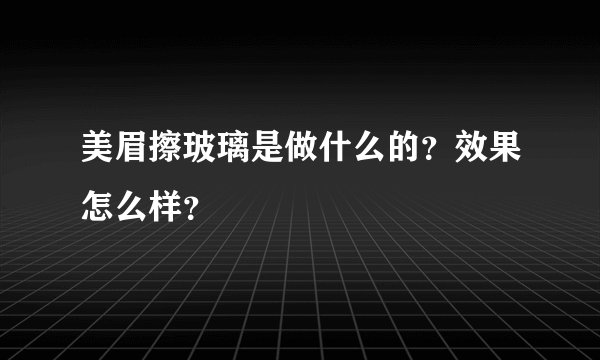 美眉擦玻璃是做什么的？效果怎么样？