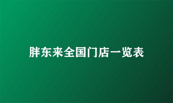 胖东来全国门店一览表