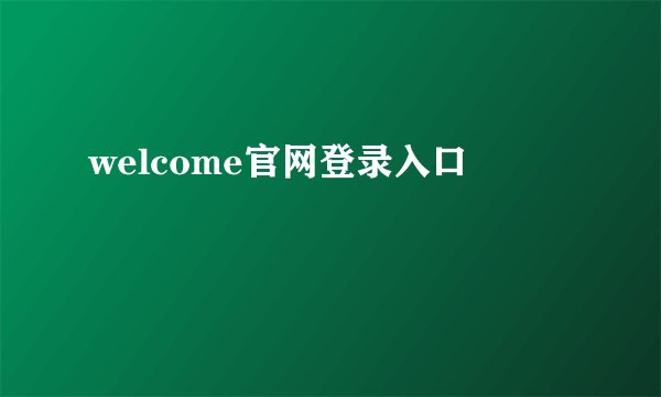 welcome官网登录入口