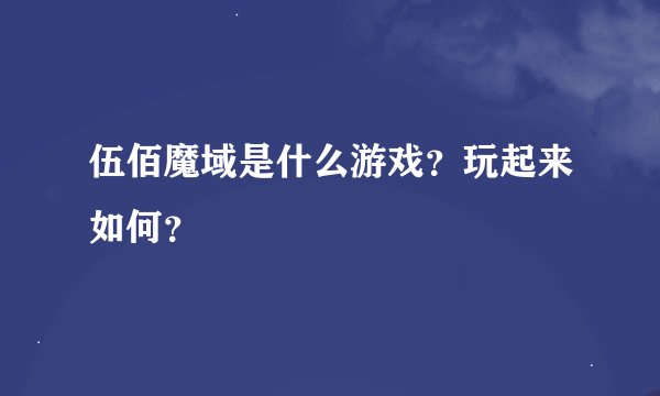 伍佰魔域是什么游戏？玩起来如何？