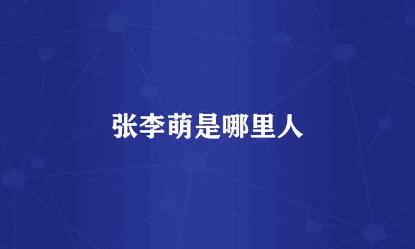 张李萌是哪里人