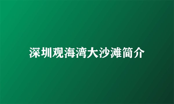 深圳观海湾大沙滩简介