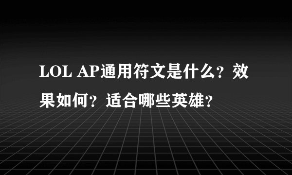 LOL AP通用符文是什么？效果如何？适合哪些英雄？