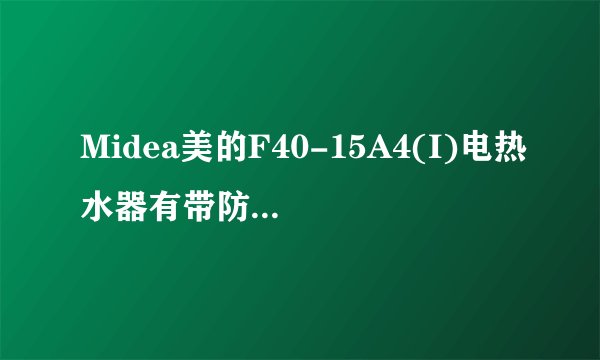 Midea美的F40-15A4(I)电热水器有带防电墙功能吗？主要有什么注意事项