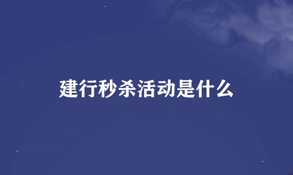 建行秒杀活动是什么