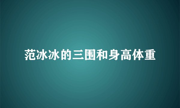 范冰冰的三围和身高体重