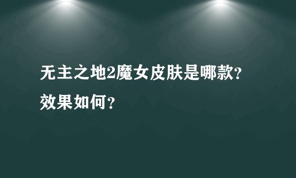 无主之地2魔女皮肤是哪款？效果如何？