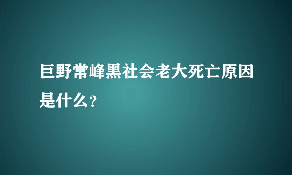 巨野常峰黑社会老大死亡原因是什么？