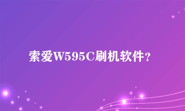索爱W595C刷机软件？