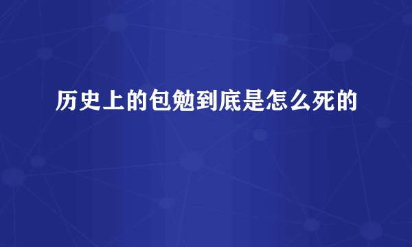 历史上的包勉到底是怎么死的