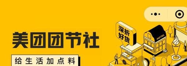 美团团节社，你是怎么看待的？