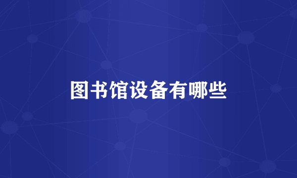 图书馆设备有哪些
