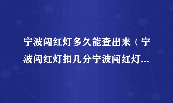 宁波闯红灯多久能查出来（宁波闯红灯扣几分宁波闯红灯扣几分罚款多少）