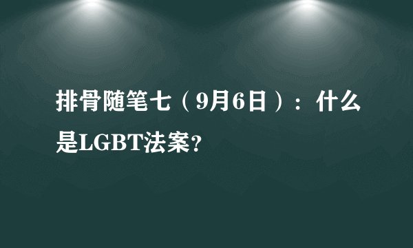 排骨随笔七（9月6日）：什么是LGBT法案？