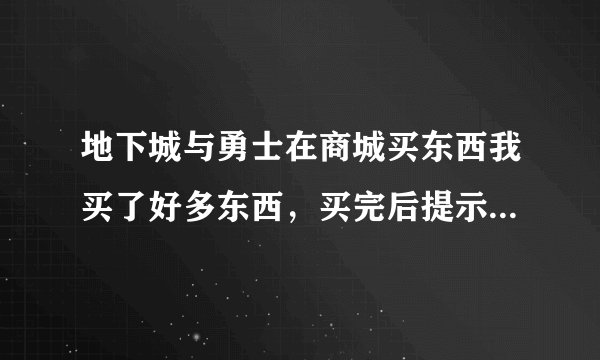 地下城与勇士在商城买东西我买了好多东西，买完后提示还有51次抽奖机会，但是没有道具，这是怎么回事
