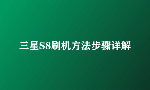 三星S8刷机方法步骤详解