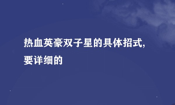 热血英豪双子星的具体招式,要详细的