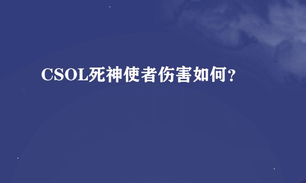 CSOL死神使者伤害如何？