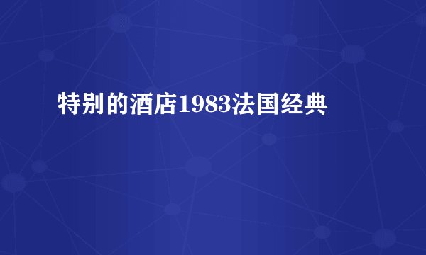 特别的酒店1983法国经典