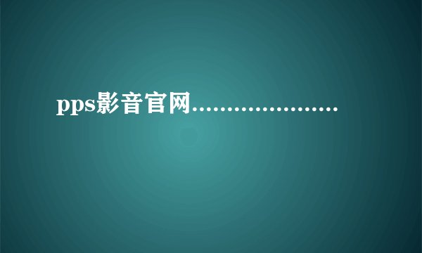 pps影音官网........................