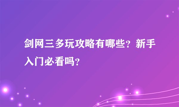 剑网三多玩攻略有哪些？新手入门必看吗？