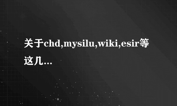 关于chd,mysilu,wiki,esir等这几个高清压制组的质量问题