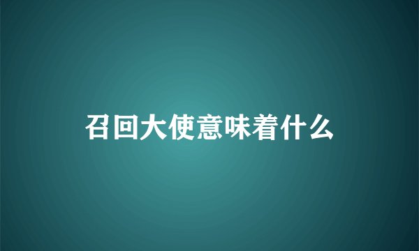 召回大使意味着什么