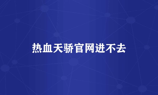 热血天骄官网进不去
