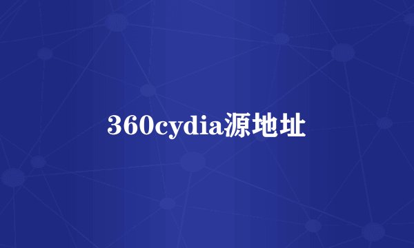 360cydia源地址
