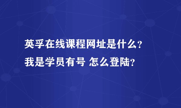 英孚在线课程网址是什么？ 我是学员有号 怎么登陆？