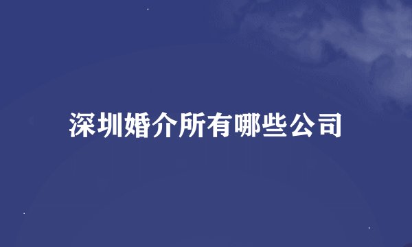 深圳婚介所有哪些公司
