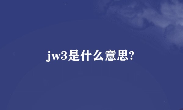 jw3是什么意思?