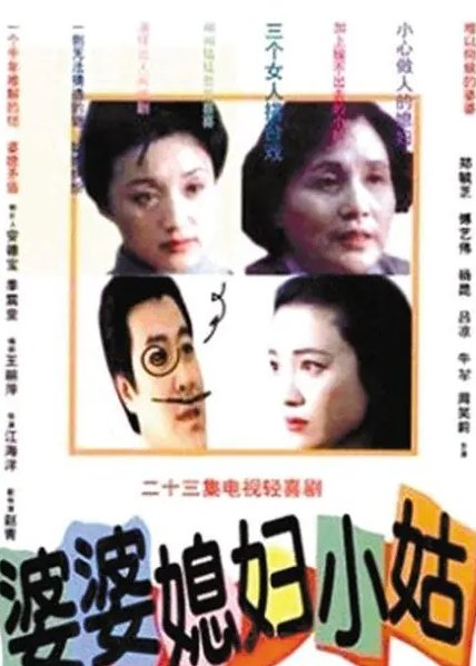 婆婆媳妇和小姑演员表