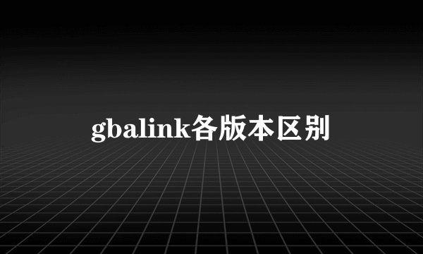 gbalink各版本区别