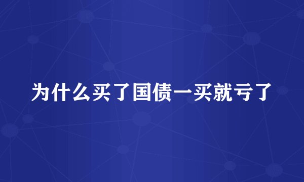 为什么买了国债一买就亏了