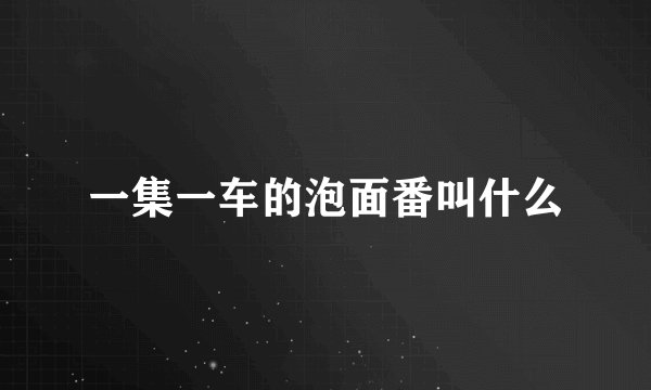 一集一车的泡面番叫什么