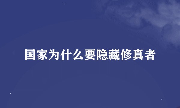 国家为什么要隐藏修真者