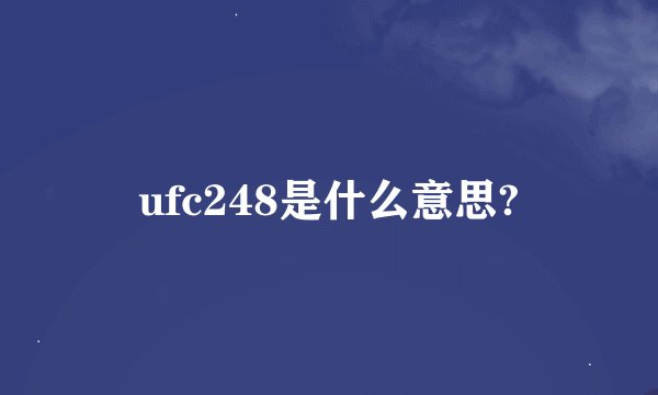 ufc248是什么意思?