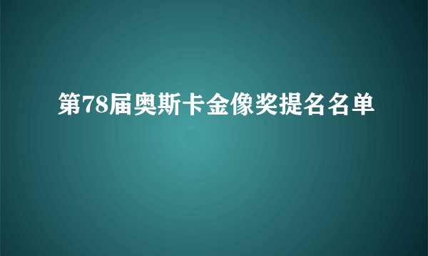第78届奥斯卡金像奖提名名单