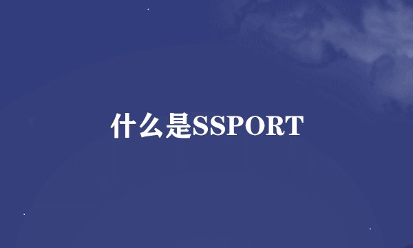 什么是SSPORT
