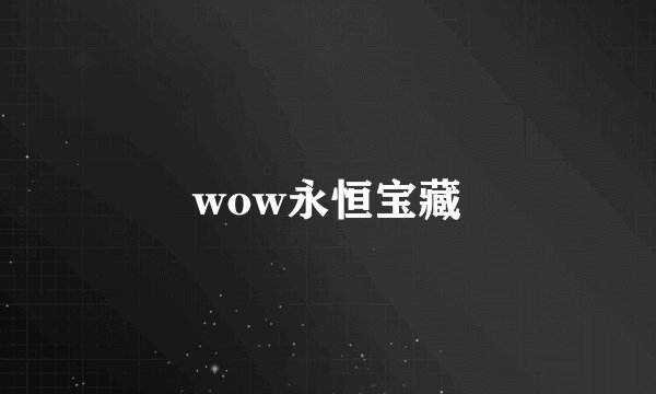 wow永恒宝藏