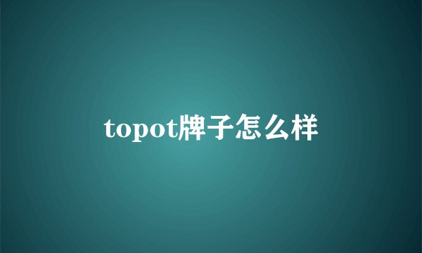topot牌子怎么样