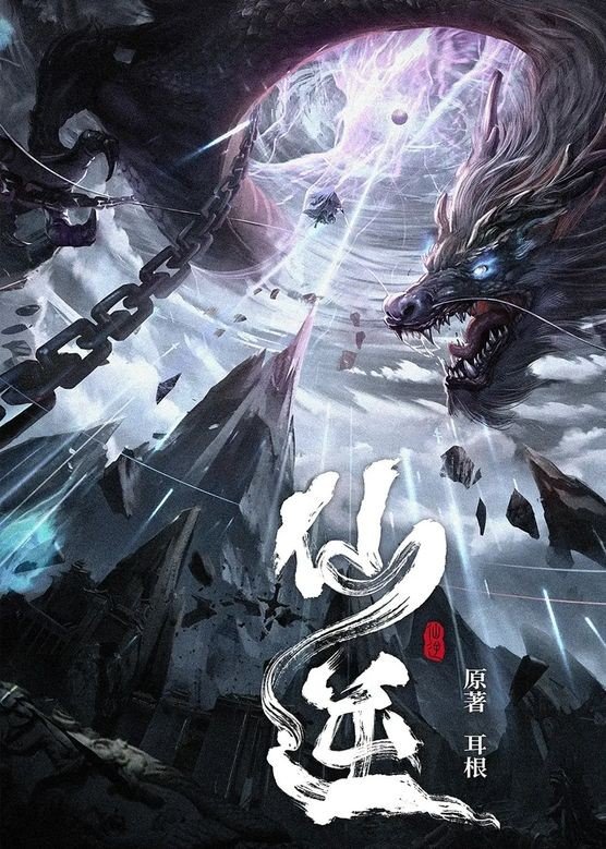 《仙逆》（精校全本）作者：耳根.txt最新章节/全集txt免费下载